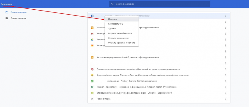 Редактирование сохранённых закладок Google Chrome