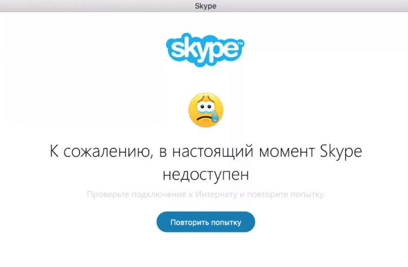 Не удалось подключиться к Скайп
