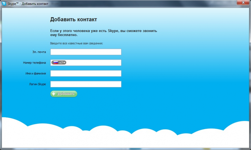 скайп как добавить контакт