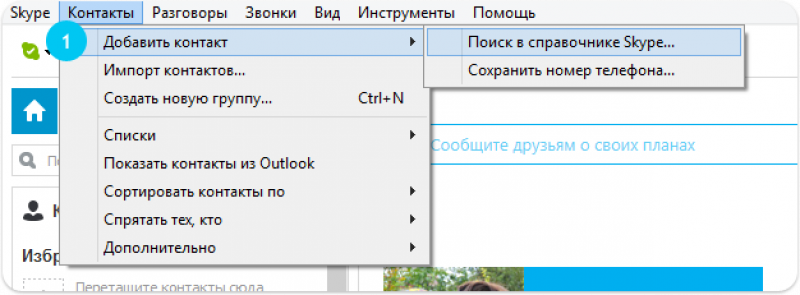 как добавить пользователя в скайп на компьютер