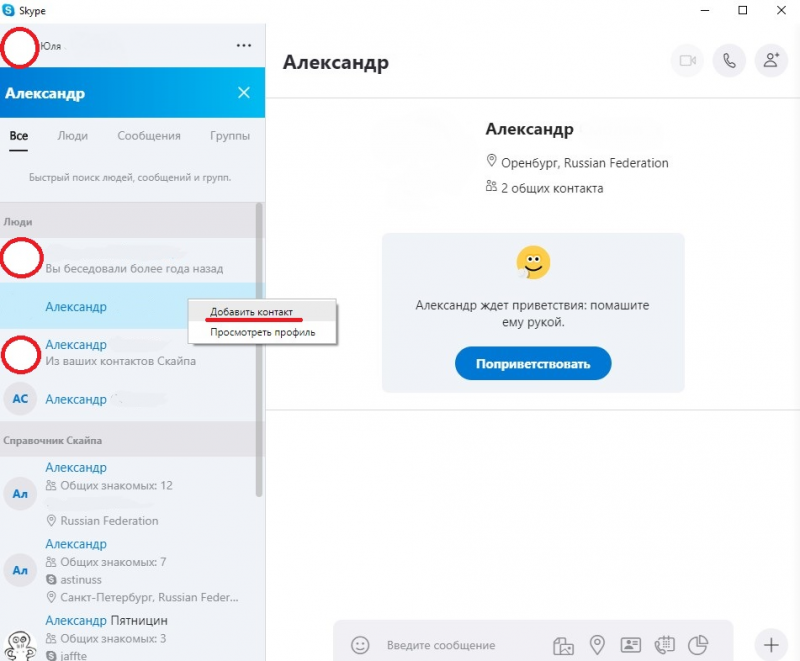 Как добавить в друзья в Skype контакт на компьютере