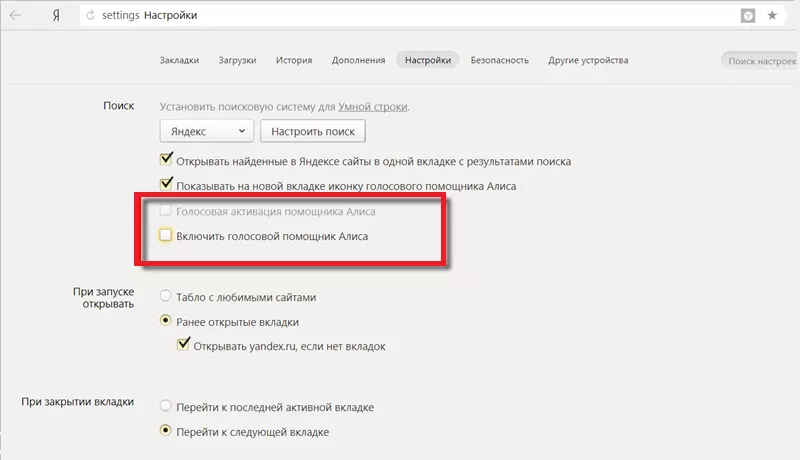 как выключить алису в яндексе на компьютере