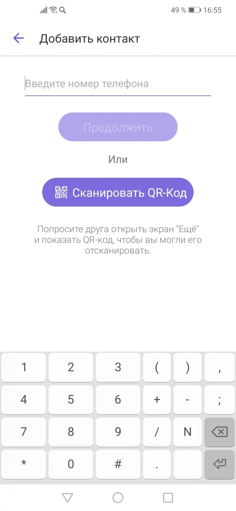 Как найти человека в Вайбере по фамилии и имени