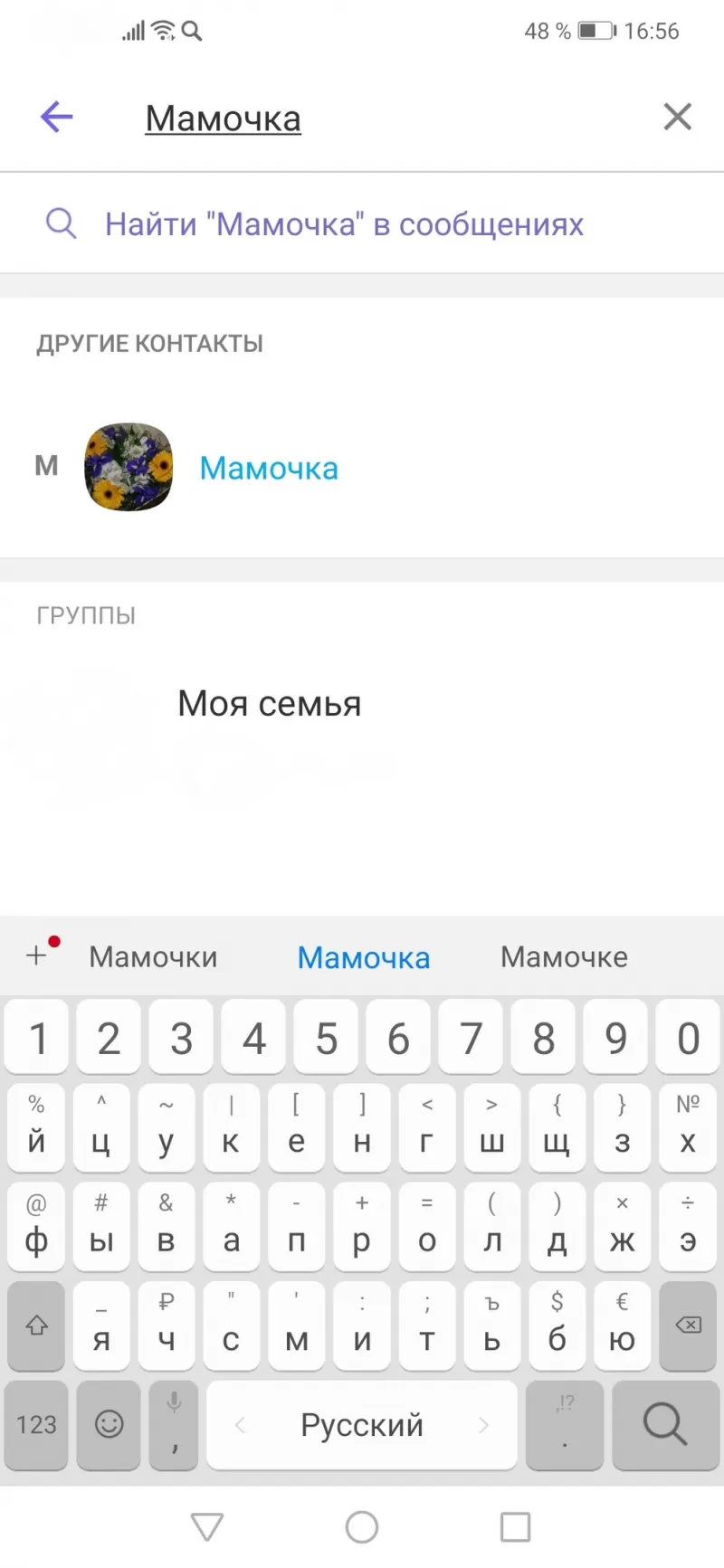 Как найти человека в Вибере по фамилии и имени