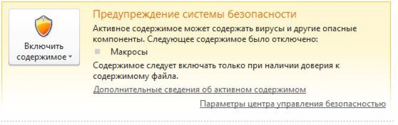 Как включить макросы в Excel 2010, 2007, 2003