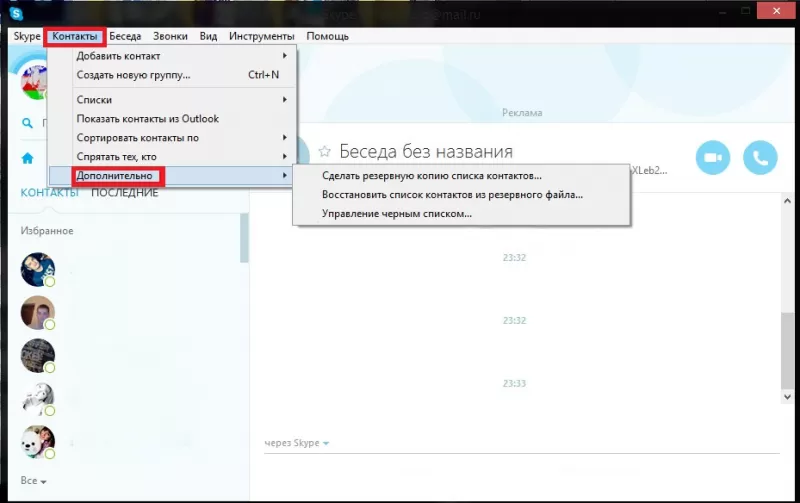 пропали контакты в скайпе как восстановить