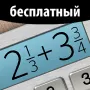Бесплатный Калькулятор дробей логотип