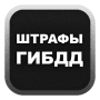 Штрафы ГИБДД от shtrafy-gibdd.ru логотип