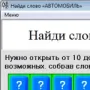 Найди слово «АВТОМОБИЛЬ» логотип