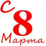 С 8 Марта логотип