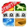 4 фотки 1 слово ответы логотип