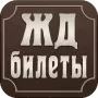 Билет Кафе - жд билеты логотип