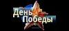 Поздравления с Днем Победы логотип