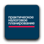 Практич. налог. планирование логотип