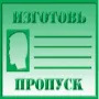 Изготовь пропуск логотип