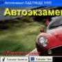 Автоэкзамен ПДД ГИБДД логотип