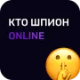 Кто шпион Онлайн логотип