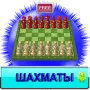 Шахматы логотип