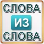 Эрудит: Слова из слова логотип