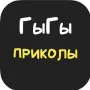 ГыГы Приколы логотип