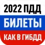 ПДД 2022: Билеты и Экзамен РФ логотип