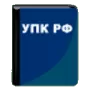 УПК РФ логотип