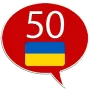 Украинский 50 языков логотип