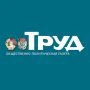 Труд логотип