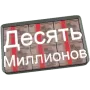 Десять Миллионов Free логотип