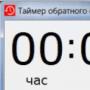 Таймер обратного отсчёта логотип