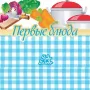 Первые Блюда - кулинария логотип