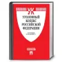 Уголовный кодекс РФ (30.06.16) логотип